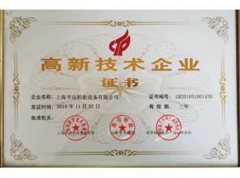 获得 “高新技术企业”证书
